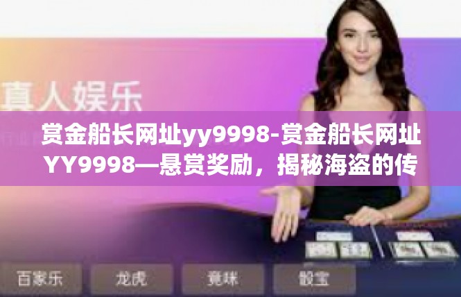 赏金船长网址yy9998-赏金船长网址YY9998—悬赏奖励，揭秘海盗的传说-赏金船长网址yy9998