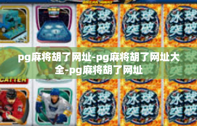 pg麻将胡了网址-pg麻将胡了网址大全-pg麻将胡了网址
