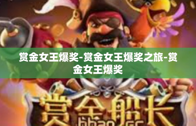 赏金女王爆奖-赏金女王爆奖之旅-赏金女王爆奖