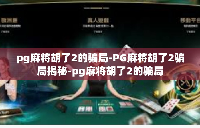 pg麻将胡了2的骗局-PG麻将胡了2骗局揭秘-pg麻将胡了2的骗局