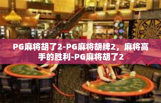 PG麻将胡了2-PG麻将胡牌2，麻将高手的胜利-PG麻将胡了2