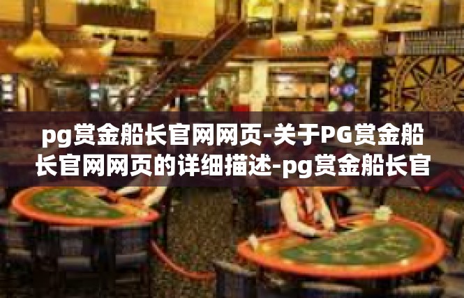 pg赏金船长官网网页-关于PG赏金船长官网网页的详细描述-pg赏金船长官网网页