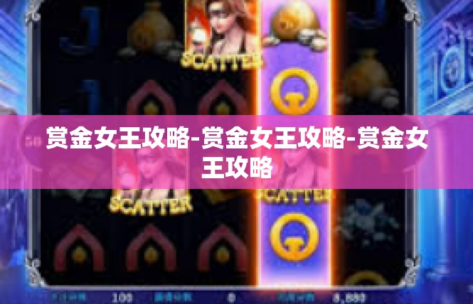 赏金女王攻略-赏金女王攻略-赏金女王攻略