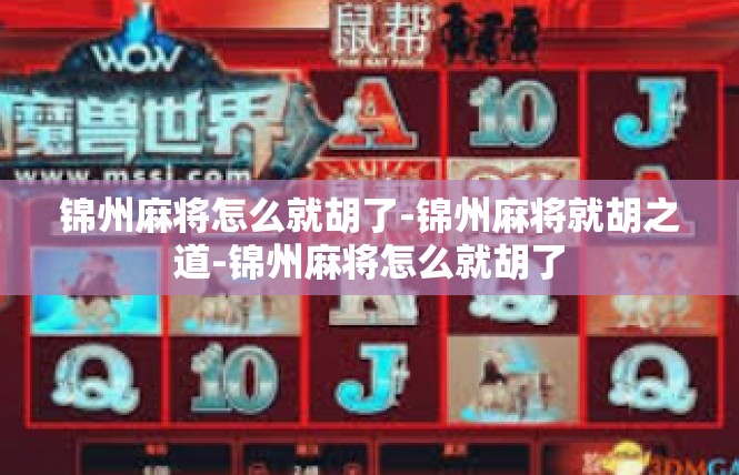 锦州麻将怎么就胡了-锦州麻将就胡之道-锦州麻将怎么就胡了