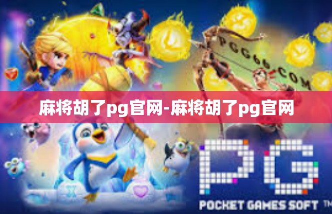 麻将胡了pg官网-麻将胡了pg官网