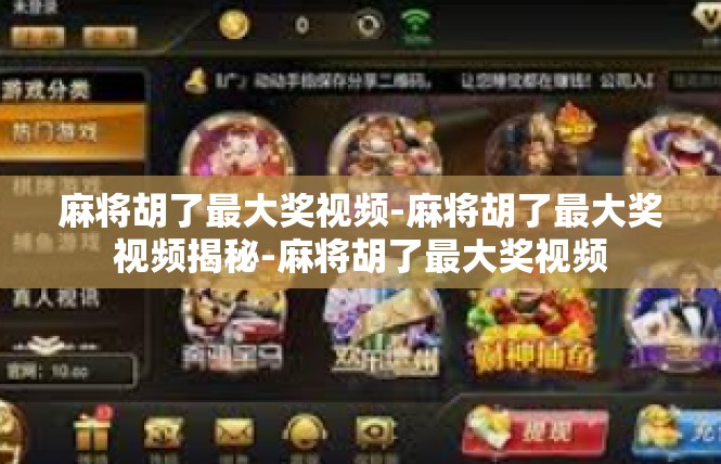 麻将胡了最大奖视频-麻将胡了最大奖视频揭秘-麻将胡了最大奖视频