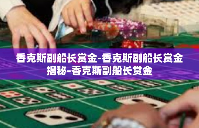 香克斯副船长赏金-香克斯副船长赏金揭秘-香克斯副船长赏金