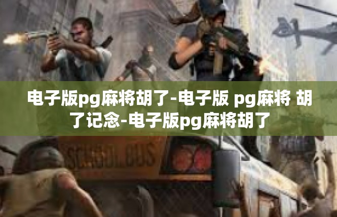 电子版pg麻将胡了-电子版 pg麻将 胡了记念-电子版pg麻将胡了