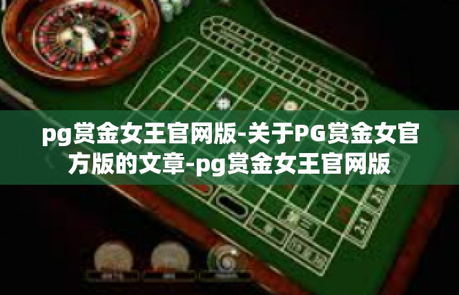 pg赏金女王官网版-关于PG赏金女官方版的文章-pg赏金女王官网版