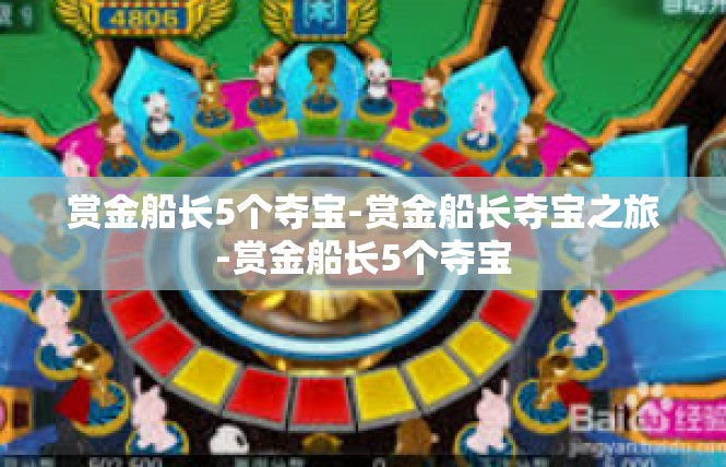 赏金船长5个夺宝-赏金船长夺宝之旅-赏金船长5个夺宝