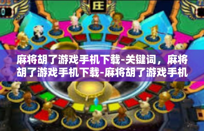 麻将胡了游戏手机下载-关键词，麻将胡了游戏手机下载-麻将胡了游戏手机下载
