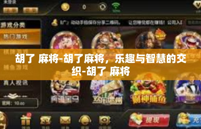 胡了 麻将-胡了麻将，乐趣与智慧的交织-胡了 麻将