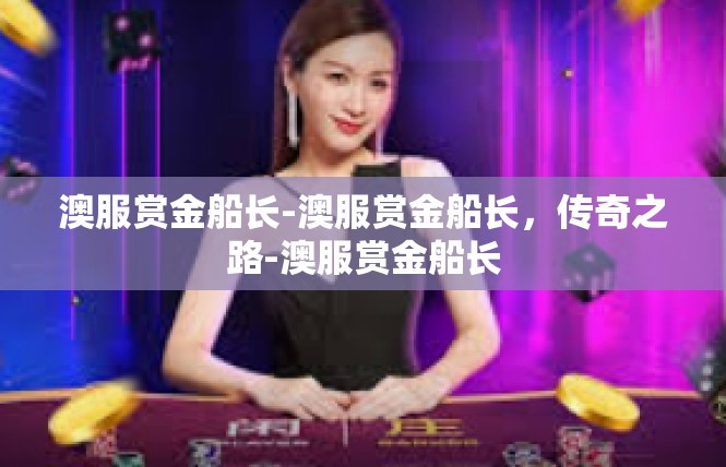 澳服赏金船长-澳服赏金船长，传奇之路-澳服赏金船长