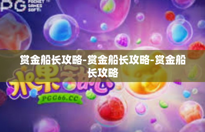 赏金船长攻略-赏金船长攻略-赏金船长攻略