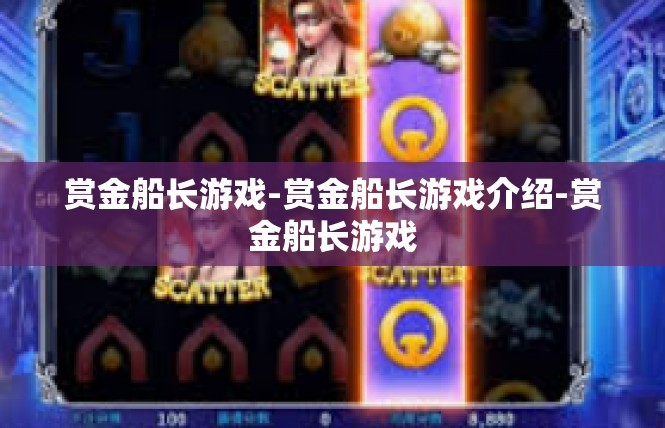 赏金船长游戏-赏金船长游戏介绍-赏金船长游戏