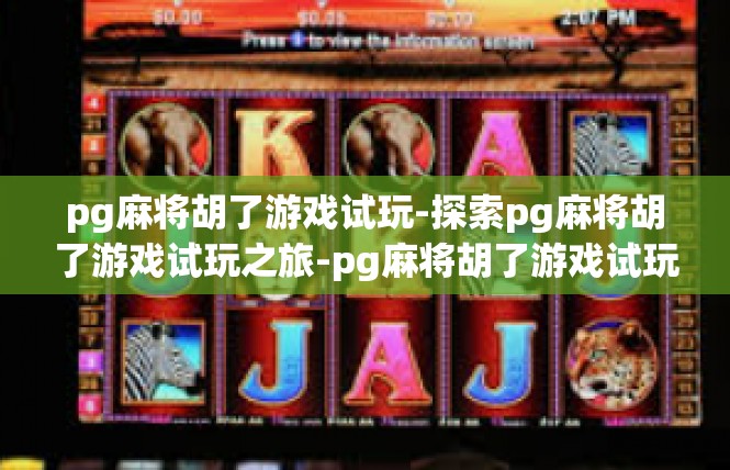 pg麻将胡了游戏试玩-探索pg麻将胡了游戏试玩之旅-pg麻将胡了游戏试玩