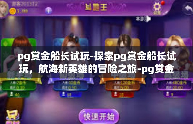 pg赏金船长试玩-探索pg赏金船长试玩，航海新英雄的冒险之旅-pg赏金船长试玩
