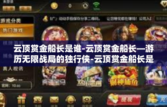 云顶赏金船长是谁-云顶赏金船长—游历无限战局的独行侠-云顶赏金船长是谁