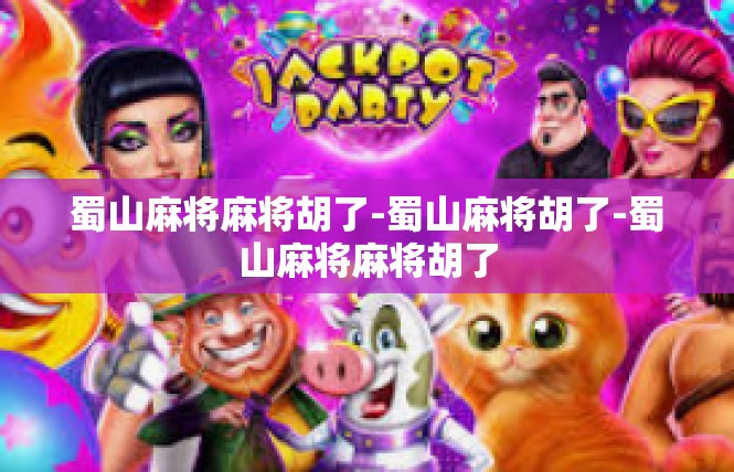蜀山麻将麻将胡了-蜀山麻将胡了-蜀山麻将麻将胡了