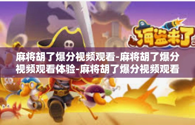 麻将胡了爆分视频观看-麻将胡了爆分视频观看体验-麻将胡了爆分视频观看