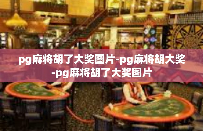 pg麻将胡了大奖图片-pg麻将胡大奖-pg麻将胡了大奖图片