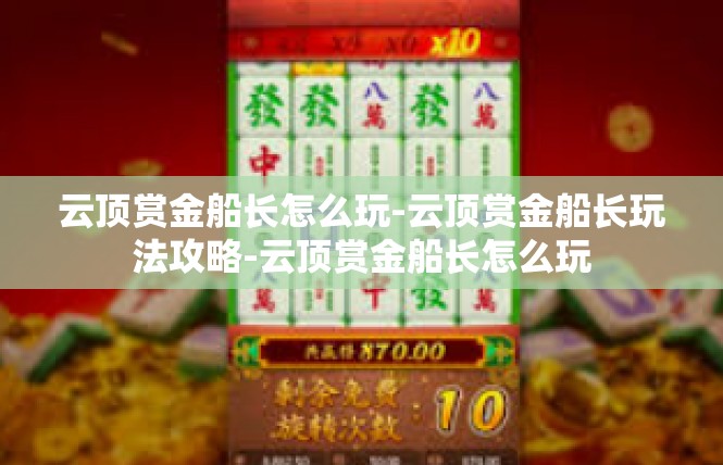 云顶赏金船长怎么玩-云顶赏金船长玩法攻略-云顶赏金船长怎么玩