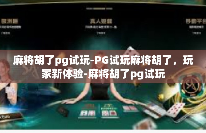 麻将胡了pg试玩-PG试玩麻将胡了，玩家新体验-麻将胡了pg试玩