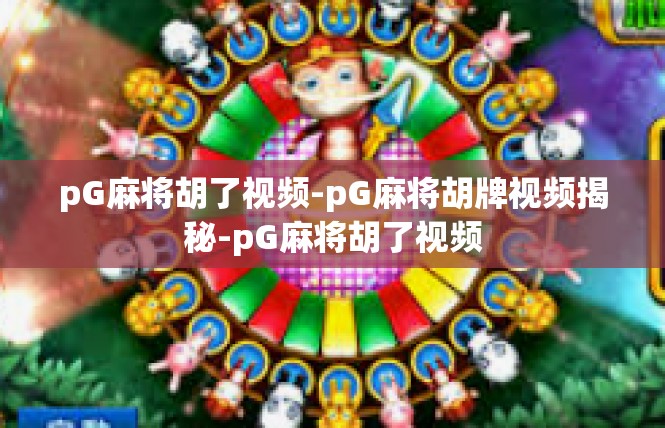 pG麻将胡了视频-pG麻将胡牌视频揭秘-pG麻将胡了视频