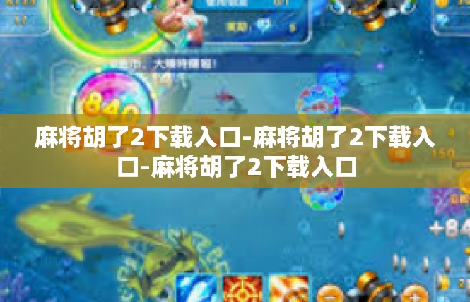 麻将胡了2下载入口-麻将胡了2下载入口-麻将胡了2下载入口
