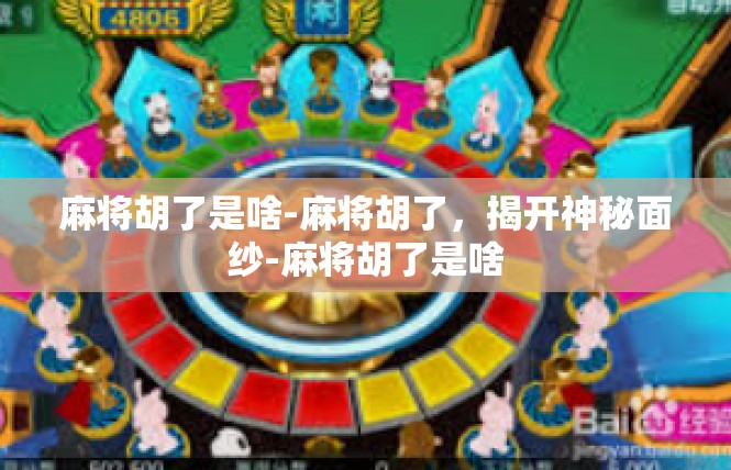 麻将胡了是啥-麻将胡了，揭开神秘面纱-麻将胡了是啥
