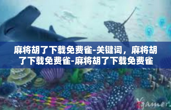 麻将胡了下载免费雀-关键词，麻将胡了下载免费雀-麻将胡了下载免费雀