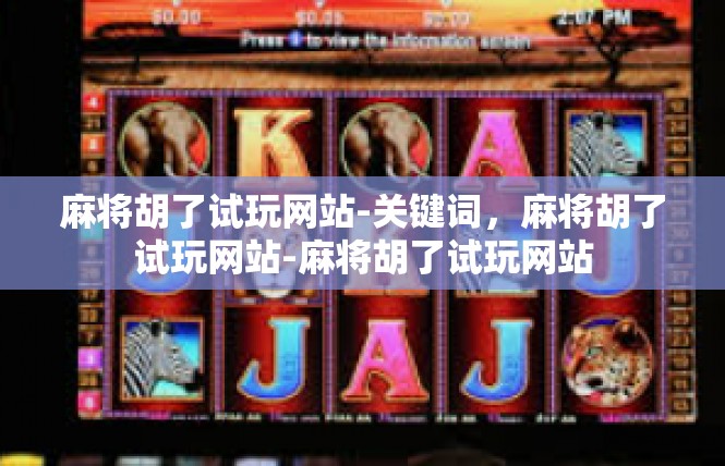 麻将胡了试玩网站-关键词，麻将胡了试玩网站-麻将胡了试玩网站
