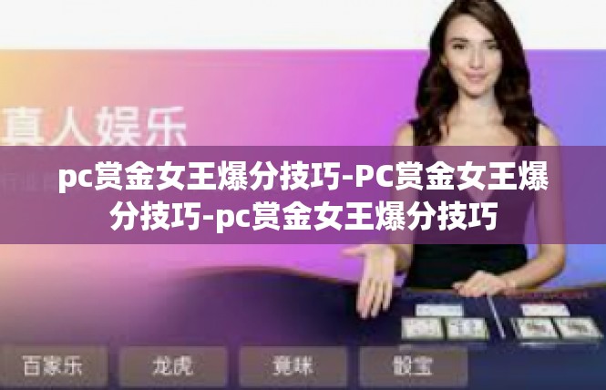 pc赏金女王爆分技巧-PC赏金女王爆分技巧-pc赏金女王爆分技巧