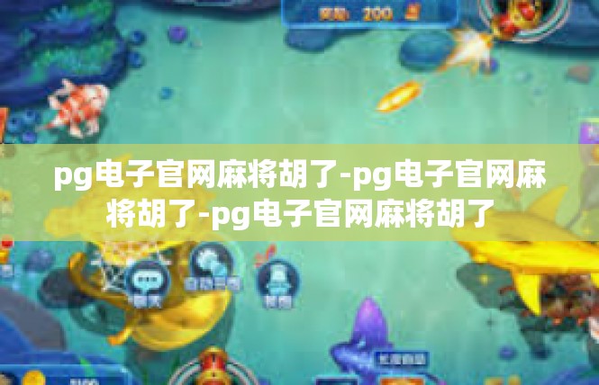 pg电子官网麻将胡了-pg电子官网麻将胡了-pg电子官网麻将胡了