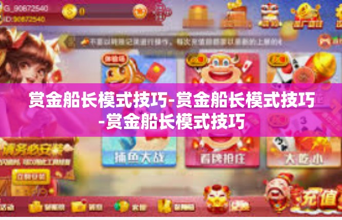 赏金船长模式技巧-赏金船长模式技巧-赏金船长模式技巧