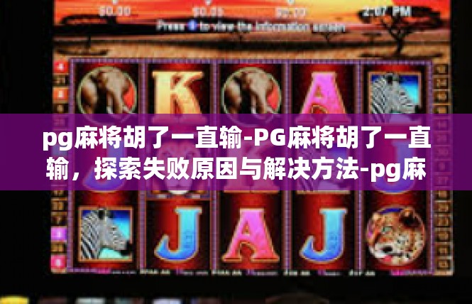 pg麻将胡了一直输-PG麻将胡了一直输，探索失败原因与解决方法-pg麻将胡了一直输