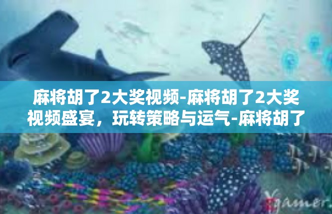麻将胡了2大奖视频-麻将胡了2大奖视频盛宴，玩转策略与运气-麻将胡了2大奖视频