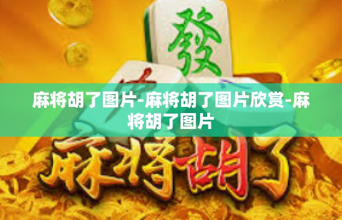 麻将胡了图片-麻将胡了图片欣赏-麻将胡了图片