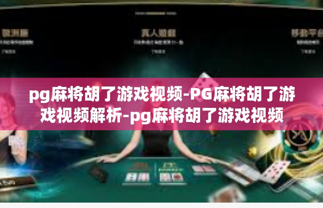 pg麻将胡了游戏视频-PG麻将胡了游戏视频解析-pg麻将胡了游戏视频