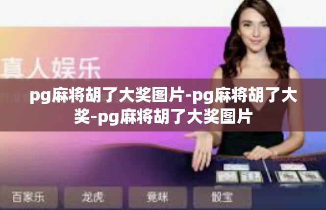 pg麻将胡了大奖图片-pg麻将胡了大奖-pg麻将胡了大奖图片