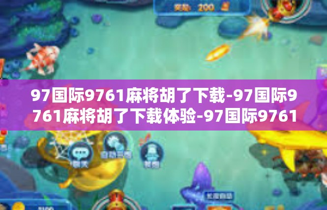 97国际9761麻将胡了下载-97国际9761麻将胡了下载体验-97国际9761麻将胡了下载