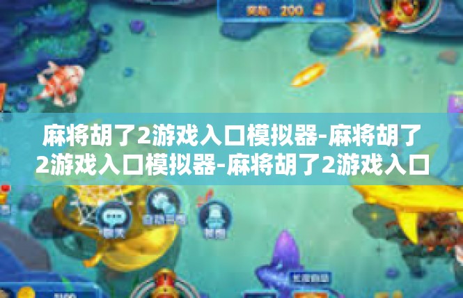 麻将胡了2游戏入口模拟器-麻将胡了2游戏入口模拟器-麻将胡了2游戏入口模拟器