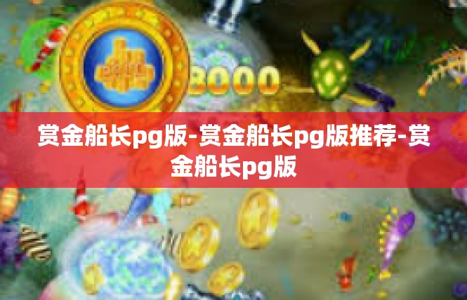 赏金船长pg版-赏金船长pg版推荐-赏金船长pg版