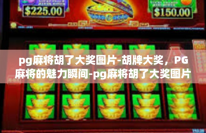 pg麻将胡了大奖图片-胡牌大奖，PG麻将的魅力瞬间-pg麻将胡了大奖图片