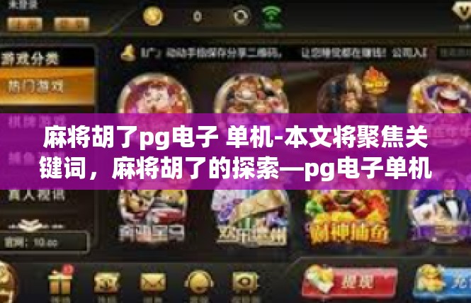 麻将胡了pg电子 单机-本文将聚焦关键词，麻将胡了的探索—pg电子单机麻将玩法心得。通过相关产品评测分享使用心得、解说综合活动步骤等相关信息。麻将胡了pg电子 单机