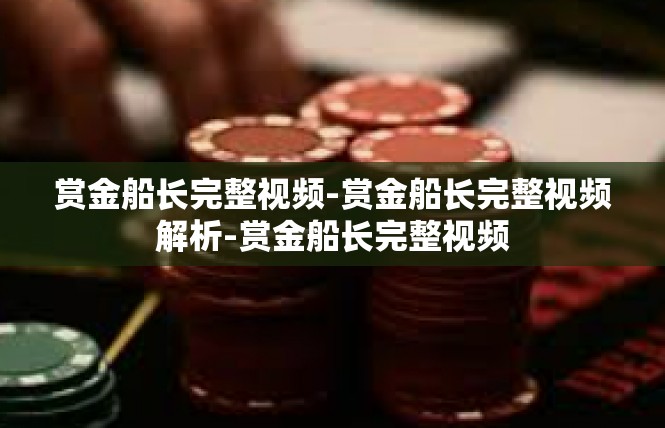 赏金船长完整视频-赏金船长完整视频解析-赏金船长完整视频
