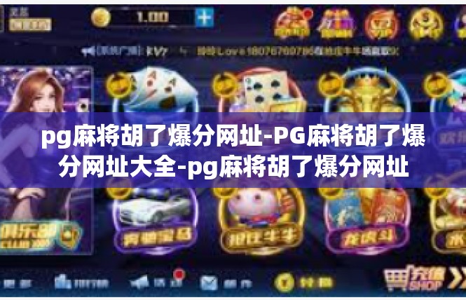 pg麻将胡了爆分网址-PG麻将胡了爆分网址大全-pg麻将胡了爆分网址