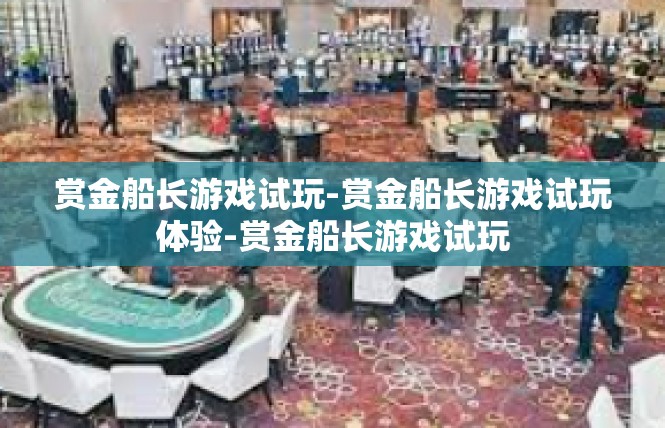 赏金船长游戏试玩-赏金船长游戏试玩体验-赏金船长游戏试玩