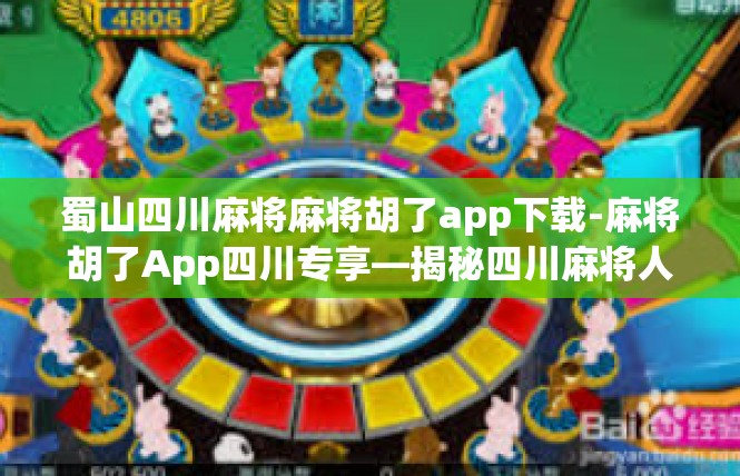 蜀山四川麻将麻将胡了app下载-麻将胡了App四川专享—揭秘四川麻将人生必备工具-蜀山四川麻将麻将胡了app下载