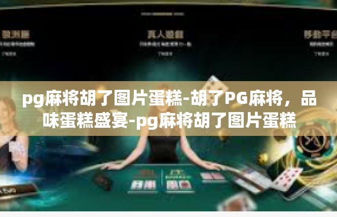 pg麻将胡了图片蛋糕-胡了PG麻将，品味蛋糕盛宴-pg麻将胡了图片蛋糕